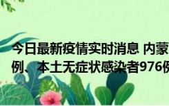 今日最新疫情实时消息 内蒙古11月6日新增本土确诊病例57例、本土无症状感染者976例