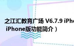 之江汇教育广场 V6.7.9 iPhone版（之江汇教育广场 V6.7.9 iPhone版功能简介）