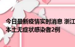 今日最新疫情实时消息 浙江11月5日新增本土确诊病例1例、本土无症状感染者2例