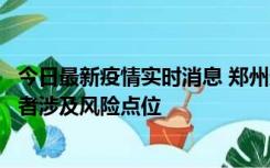 今日最新疫情实时消息 郑州通报新增确诊病例和无症状感染者涉及风险点位