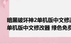 暗黑破坏神2单机版中文修改器 绿色免费版（暗黑破坏神2单机版中文修改器 绿色免费版功能简介）