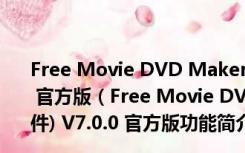 Free Movie DVD Maker(免费DVD视频刻录软件) V7.0.0 官方版（Free Movie DVD Maker(免费DVD视频刻录软件) V7.0.0 官方版功能简介）