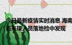 今日最新疫情实时消息 海南海口市新增1例确诊病例，在外省来琼人员落地检中发现