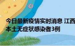 今日最新疫情实时消息 江西11月6日新增本土确诊病例1例、本土无症状感染者3例