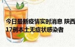 今日最新疫情实时消息 陕西11月6日新增7例本土确诊病例、17例本土无症状感染者