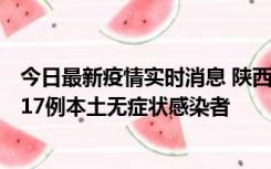 今日最新疫情实时消息 陕西11月6日新增7例本土确诊病例、17例本土无症状感染者