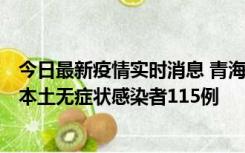 今日最新疫情实时消息 青海11月6日新增本土确诊病例3例、本土无症状感染者115例