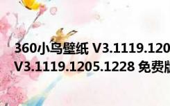 360小鸟壁纸 V3.1119.1205.1228 免费版（360小鸟壁纸 V3.1119.1205.1228 免费版功能简介）