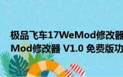 极品飞车17WeMod修改器 V1.0 免费版（极品飞车17WeMod修改器 V1.0 免费版功能简介）