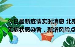 今日最新疫情实时消息 北京昌平区新增7名确诊病例和1名无症状感染者，新增风险点位公布