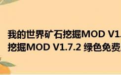 我的世界矿石挖掘MOD V1.7.2 绿色免费版（我的世界矿石挖掘MOD V1.7.2 绿色免费版功能简介）