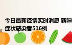 今日最新疫情实时消息 新疆11月5日新增确诊病例23例、无症状感染者516例