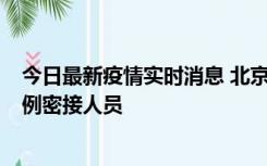 今日最新疫情实时消息 北京东城新增感染者1名，为确诊病例密接人员