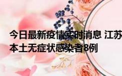 今日最新疫情实时消息 江苏11月6日新增本土确诊病例1例、本土无症状感染者8例