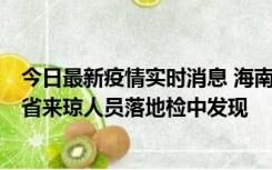 今日最新疫情实时消息 海南海口市新增1例确诊病例，在外省来琼人员落地检中发现