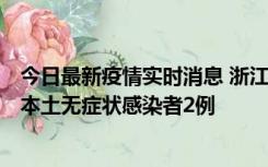 今日最新疫情实时消息 浙江11月5日新增本土确诊病例1例、本土无症状感染者2例