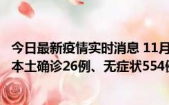 今日最新疫情实时消息 11月6日0时-21时，乌鲁木齐市新增本土确诊26例、无症状554例