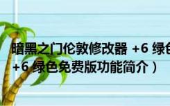 暗黑之门伦敦修改器 +6 绿色免费版（暗黑之门伦敦修改器 +6 绿色免费版功能简介）