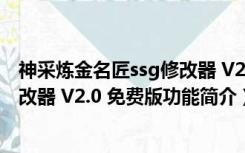 神采炼金名匠ssg修改器 V2.0 免费版（神采炼金名匠ssg修改器 V2.0 免费版功能简介）