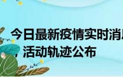 今日最新疫情实时消息 三亚新增1名确诊病例，活动轨迹公布