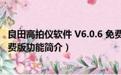 良田高拍仪软件 V6.0.6 免费版（良田高拍仪软件 V6.0.6 免费版功能简介）