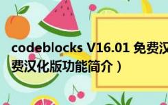 codeblocks V16.01 免费汉化版（codeblocks V16.01 免费汉化版功能简介）