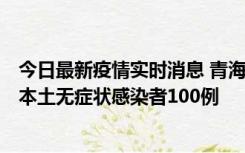 今日最新疫情实时消息 青海11月5日新增本土确诊病例5例、本土无症状感染者100例