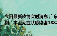 今日最新疫情实时消息 广东11月6日新增本土确诊病例224例、本土无症状感染者1882例