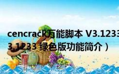 cencrack万能脚本 V3.1233 绿色版（cencrack万能脚本 V3.1233 绿色版功能简介）