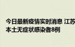 今日最新疫情实时消息 江苏11月6日新增本土确诊病例1例、本土无症状感染者8例