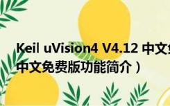 Keil uVision4 V4.12 中文免费版（Keil uVision4 V4.12 中文免费版功能简介）