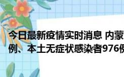 今日最新疫情实时消息 内蒙古11月6日新增本土确诊病例57例、本土无症状感染者976例