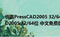 统赢PressCAD2005 32/64位 中文免费版（统赢PressCAD2005 32/64位 中文免费版功能简介）