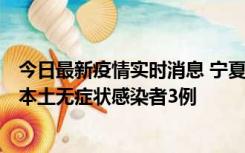 今日最新疫情实时消息 宁夏11月6日新增本土确诊病例2例、本土无症状感染者3例