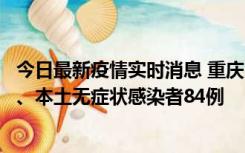 今日最新疫情实时消息 重庆11月6日新增本土确诊病例42例、本土无症状感染者84例