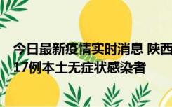 今日最新疫情实时消息 陕西11月6日新增7例本土确诊病例、17例本土无症状感染者