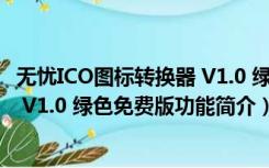 无忧ICO图标转换器 V1.0 绿色免费版（无忧ICO图标转换器 V1.0 绿色免费版功能简介）