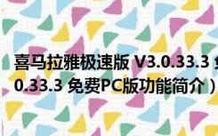 喜马拉雅极速版 V3.0.33.3 免费PC版（喜马拉雅极速版 V3.0.33.3 免费PC版功能简介）