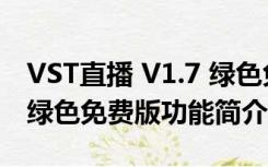 VST直播 V1.7 绿色免费版（VST直播 V1.7 绿色免费版功能简介）