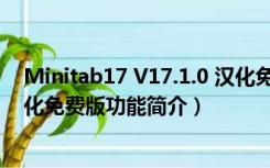 Minitab17 V17.1.0 汉化免费版（Minitab17 V17.1.0 汉化免费版功能简介）