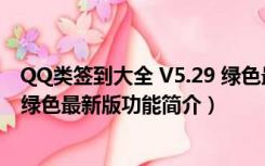 QQ类签到大全 V5.29 绿色最新版（QQ类签到大全 V5.29 绿色最新版功能简介）