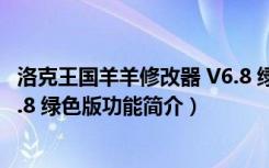 洛克王国羊羊修改器 V6.8 绿色版（洛克王国羊羊修改器 V6.8 绿色版功能简介）