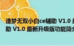 造梦无双小白ce辅助 V1.0 最新升级版（造梦无双小白ce辅助 V1.0 最新升级版功能简介）