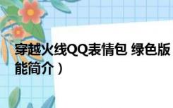 穿越火线QQ表情包 绿色版（穿越火线QQ表情包 绿色版功能简介）