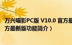 万兴喵影PC版 V10.0 官方最新版（万兴喵影PC版 V10.0 官方最新版功能简介）