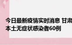 今日最新疫情实时消息 甘肃11月5日新增本土确诊病例6例、本土无症状感染者60例