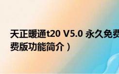 天正暖通t20 V5.0 永久免费版（天正暖通t20 V5.0 永久免费版功能简介）