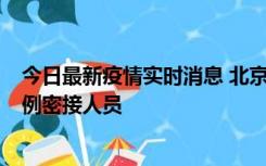 今日最新疫情实时消息 北京东城新增感染者1名，为确诊病例密接人员