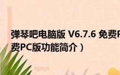 弹琴吧电脑版 V6.7.6 免费PC版（弹琴吧电脑版 V6.7.6 免费PC版功能简介）