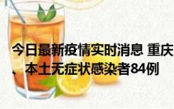 今日最新疫情实时消息 重庆11月6日新增本土确诊病例42例、本土无症状感染者84例